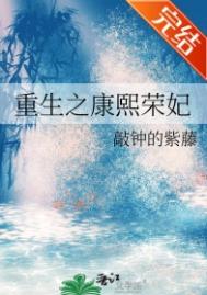 重生之康熙榮妃