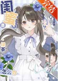 閨蜜是綠茶怎么辦？[穿書]