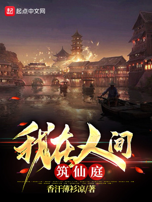 我在人間筑仙庭