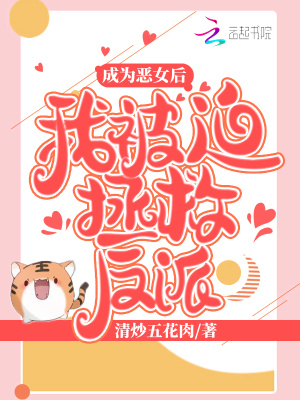 成為惡女后我被迫拯救反派