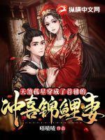 天煞孤星穿成了首輔的沖喜錦鯉妻