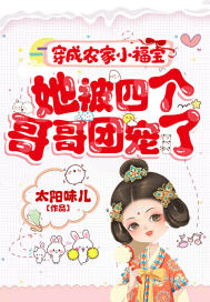 穿成農家小福寶，她被四個哥哥團寵了