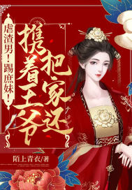 虐渣男！踢庶妹！攜著王爺把家還