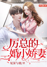 厲總的二婚小嬌妻