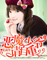 惡魔少爺請自重