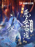 惡女當道，雞飛狗跳