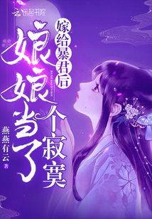 嫁給暴君后娘娘當了個寂寞