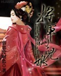 將軍的兒媳