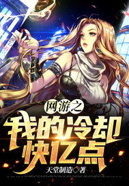 網游之我的冷卻快億點