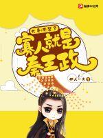 大秦：不裝了，寡人就是秦王政