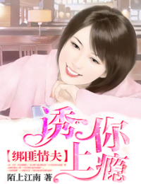 綁匪情夫，誘你上癮！