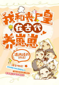 我和喪尸皇在古代養崽崽