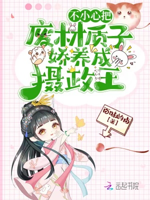 不小心把廢材質(zhì)子嬌養(yǎng)成攝政王