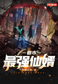 都市最強仙婿