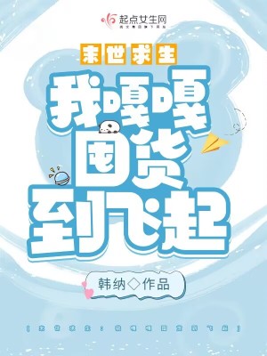 末世求生：我嘎嘎囤貨到飛起