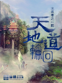 天地道輪回