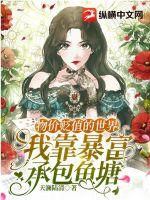 物價貶值的世界，我靠暴富承包魚塘