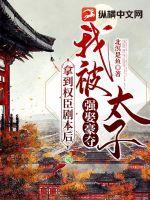 拿權臣劇本后我被太子強娶豪奪