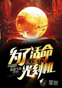 為了活命，我上交了光刻機