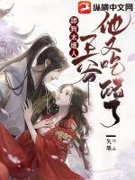 舔狗太纏人，王爺他又吃醋了！