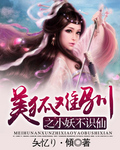 美狐難馴之小妖不識仙