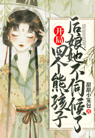 開局四個熊孩子，后娘她不伺候了