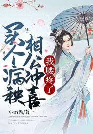 買個病秧相公沖喜，我腰疼了