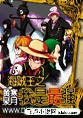 海賊王之我是最強(qiáng)