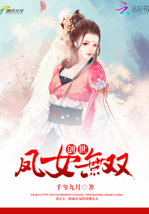 創世：鳳女無雙