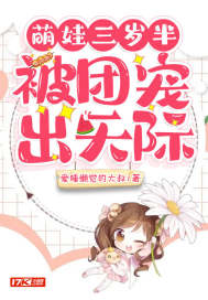 萌娃三歲半，被團(tuán)寵出天際