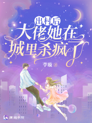 出村后，大佬她在城里殺瘋了
