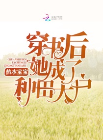 穿書后她成了種田大戶