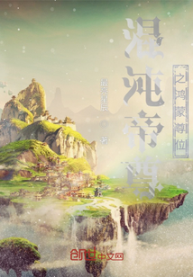 混沌帝尊之鴻蒙尊位