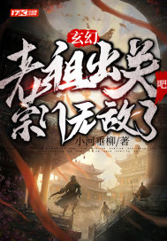 玄幻：老祖出關吧，宗門無敵了