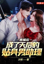 離婚后，成了天后的貼身男助理