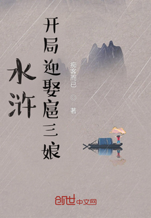 水滸：開局迎娶扈三娘