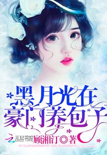 黑月光在豪門養包子
