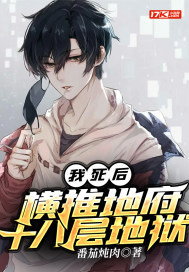 我死后，橫推地府十八層地獄