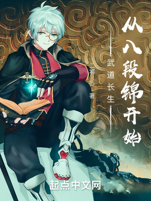 武道長(zhǎng)生：從八段錦開(kāi)始