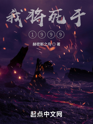 我將死于1999