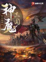 異世召喚之神魔三國