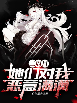 二周目，她們對我惡意滿滿