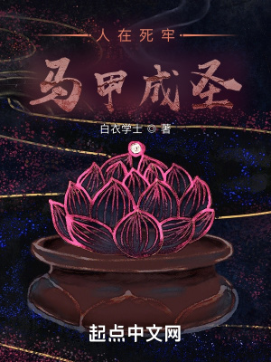 人在死牢馬甲成圣