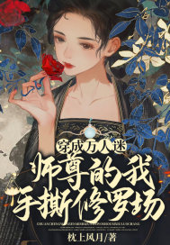 穿成萬人迷師尊的我手撕修羅場