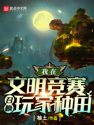 我在文明競賽召喚玩家種田