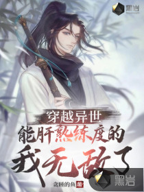 穿越異世，能肝熟練度的我無敵了