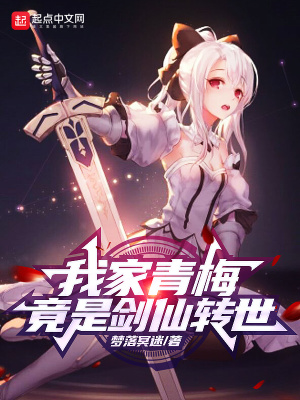 我家青梅竟是劍仙轉世