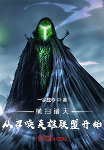 橫掃諸天從召喚英雄聯盟開始