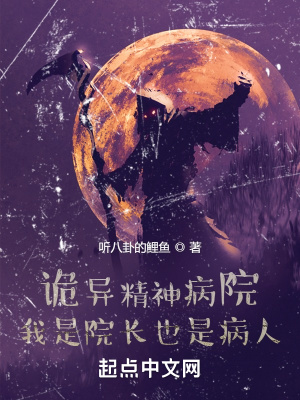 詭異精神病院：我是院長(zhǎng)也是病人