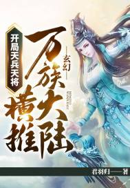 玄幻：開局天兵天將，橫推萬族大陸！